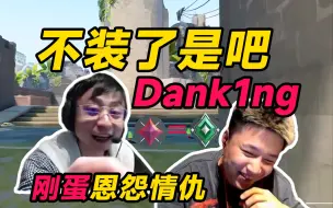 Tải video: 笑都憋不住了吧孩子！水晶哥跟Dank1ng双排重回超凡，俩人互演直呼谁都别想赢！