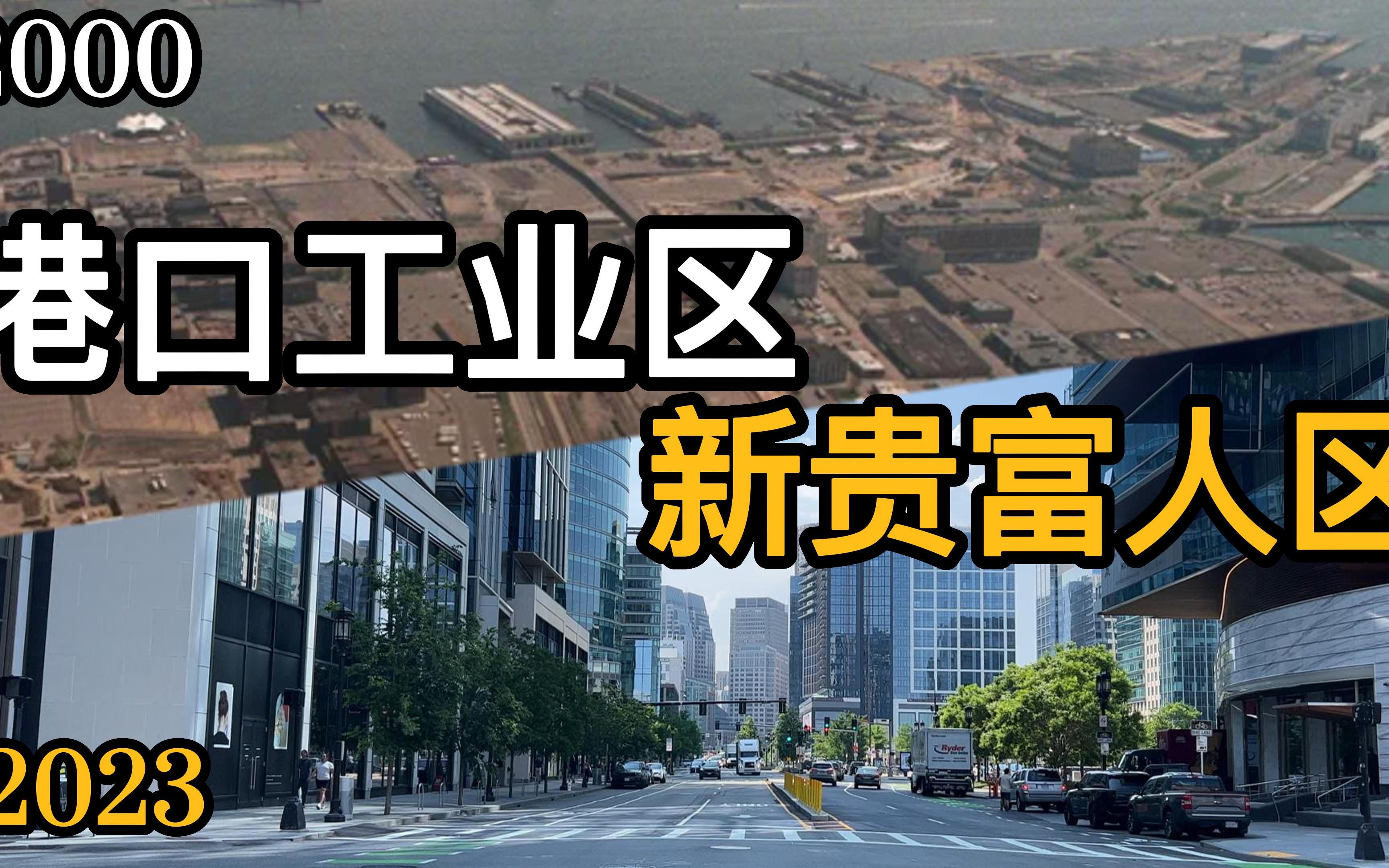 港口工业区摇身一变成为新贵富人区?探访波士顿Seaport区域哔哩哔哩bilibili