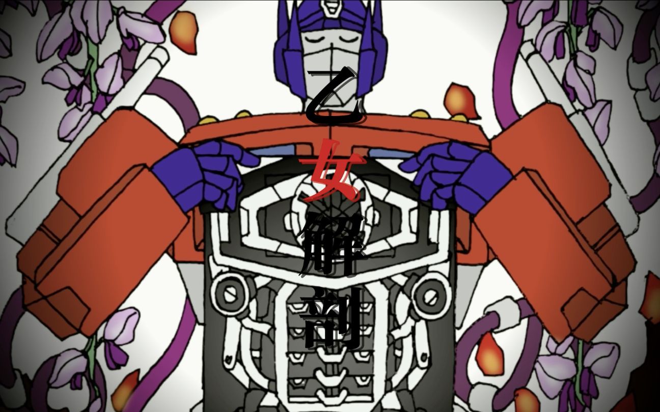 【手书】【mop】乙女解剖【威擎】