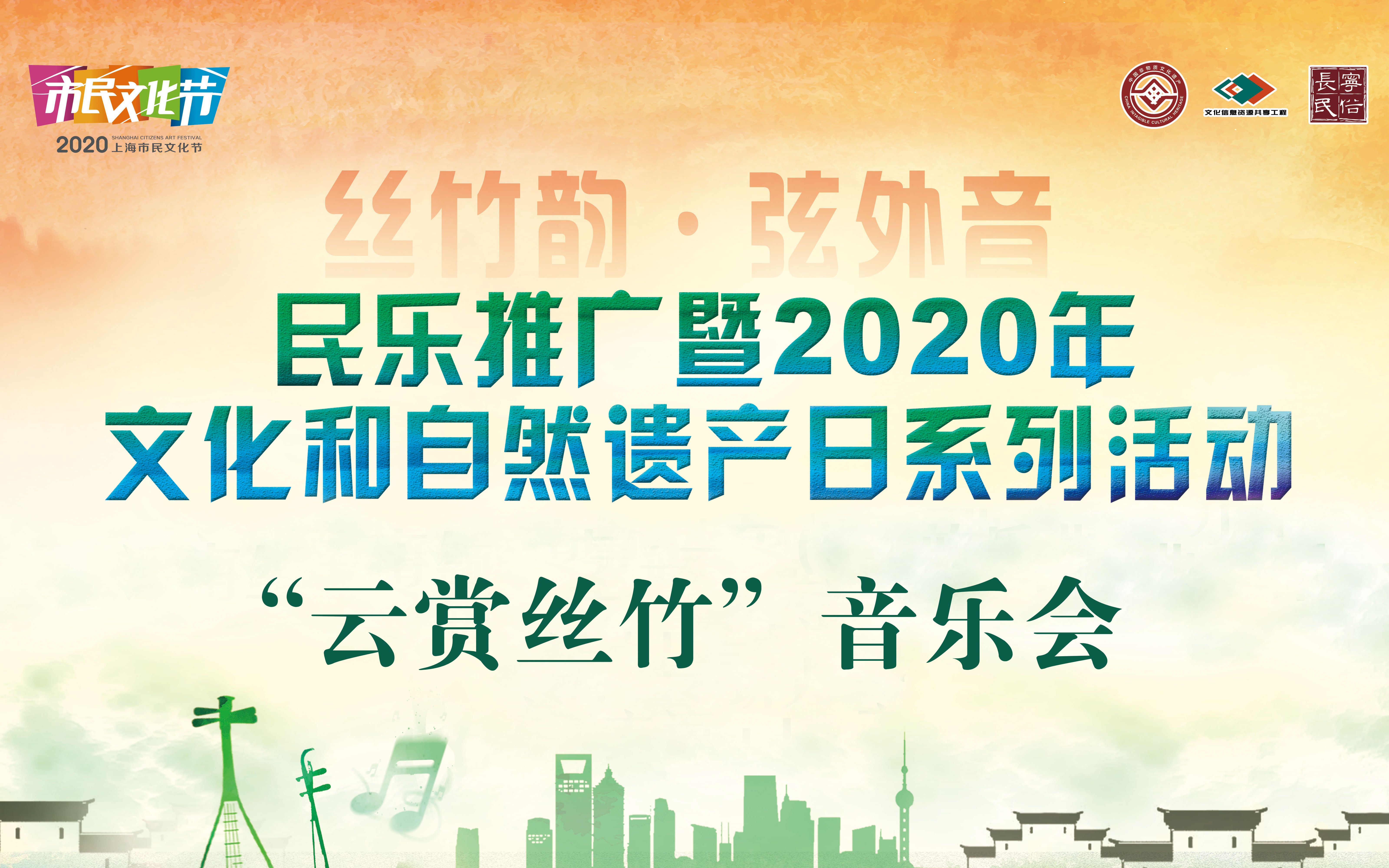 丝竹韵 弦外音——民乐推广暨2020年文化和自然遗产日系列活动——“云赏丝竹”音乐会哔哩哔哩bilibili