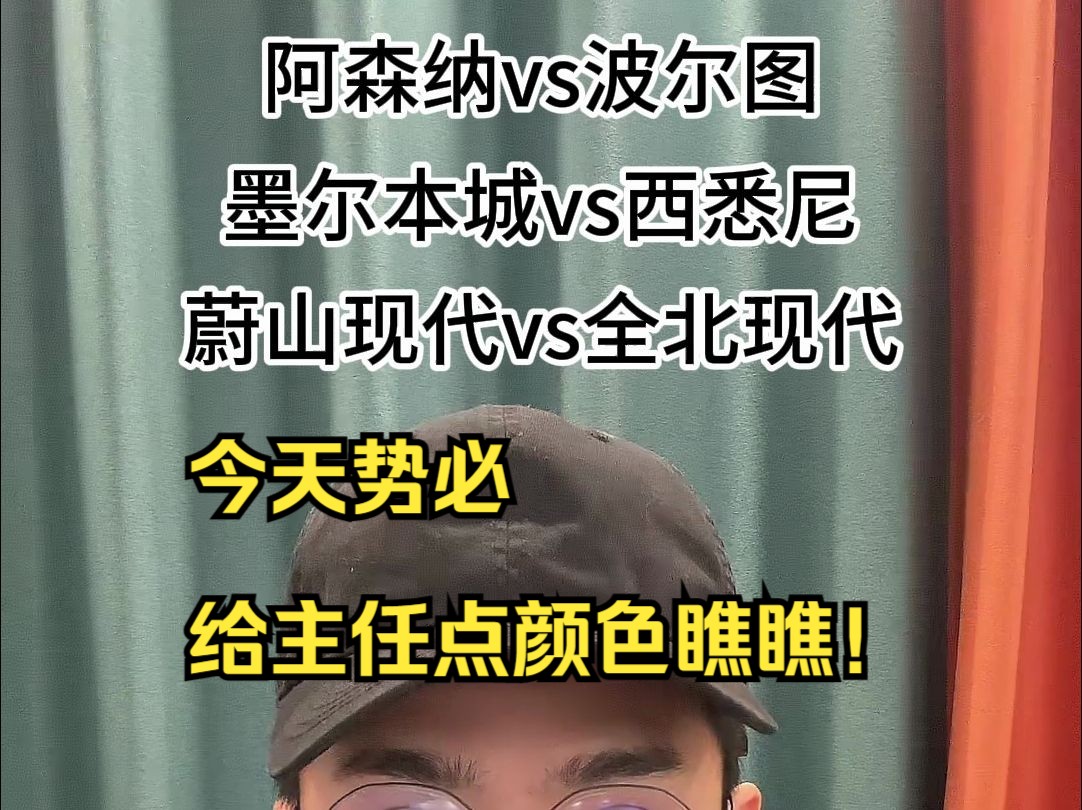 3月12日!阿森纳vs波尔图;墨尔本城vs西悉尼;蔚山现代vs全北现代哔哩哔哩bilibili