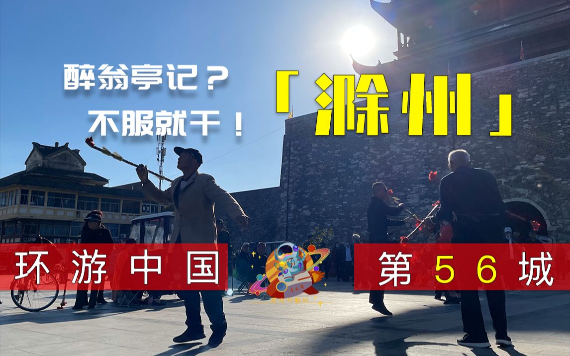 [图]醉翁亭记？不服就干！滁州的农民更出名【百城星火56】