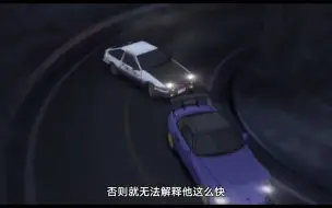 Download Video: 盘点头文字D十大封神对战名场面之AE86 VS S2000