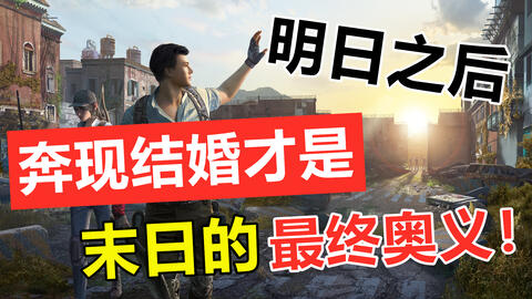 明日之后 从游戏好友到奔现结婚 这就是末日生存的终极奥义 哔哩哔哩