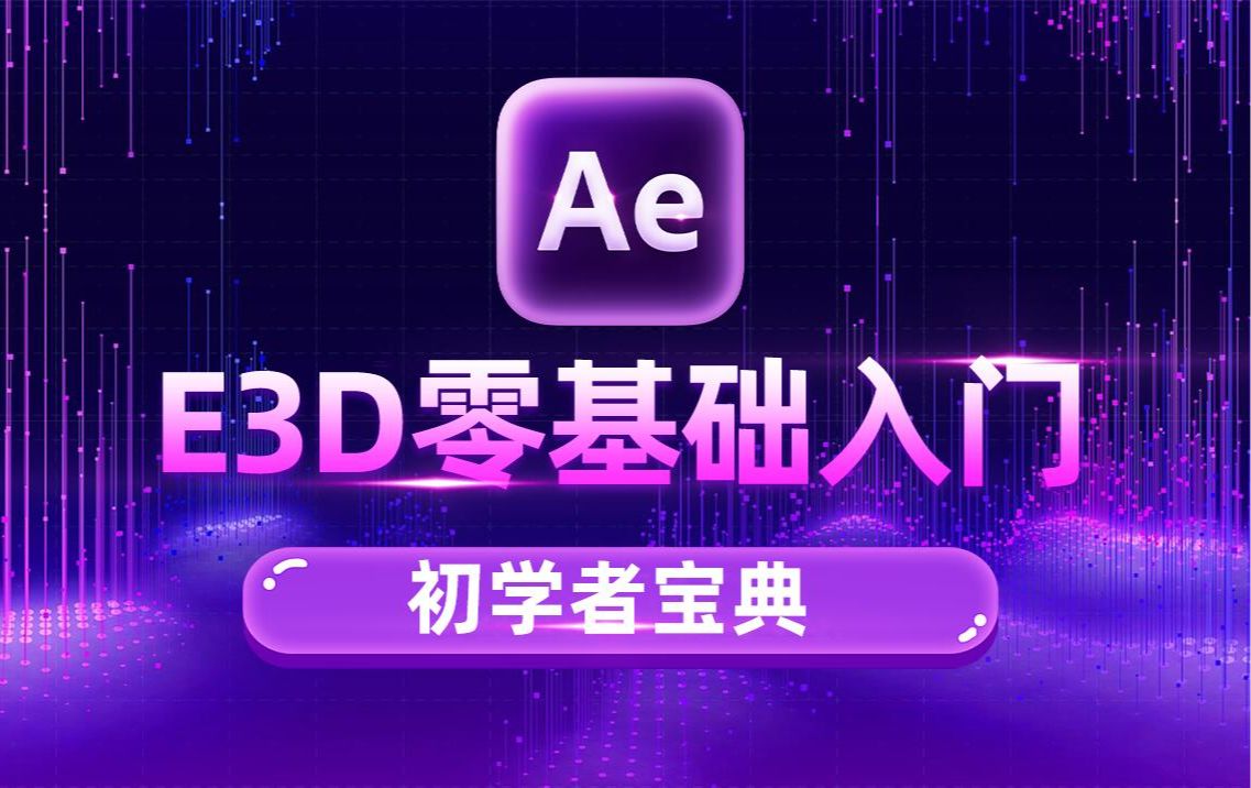 【AE教程】初学者宝典!全网好评最多的E3D零基础入门教学!哔哩哔哩bilibili