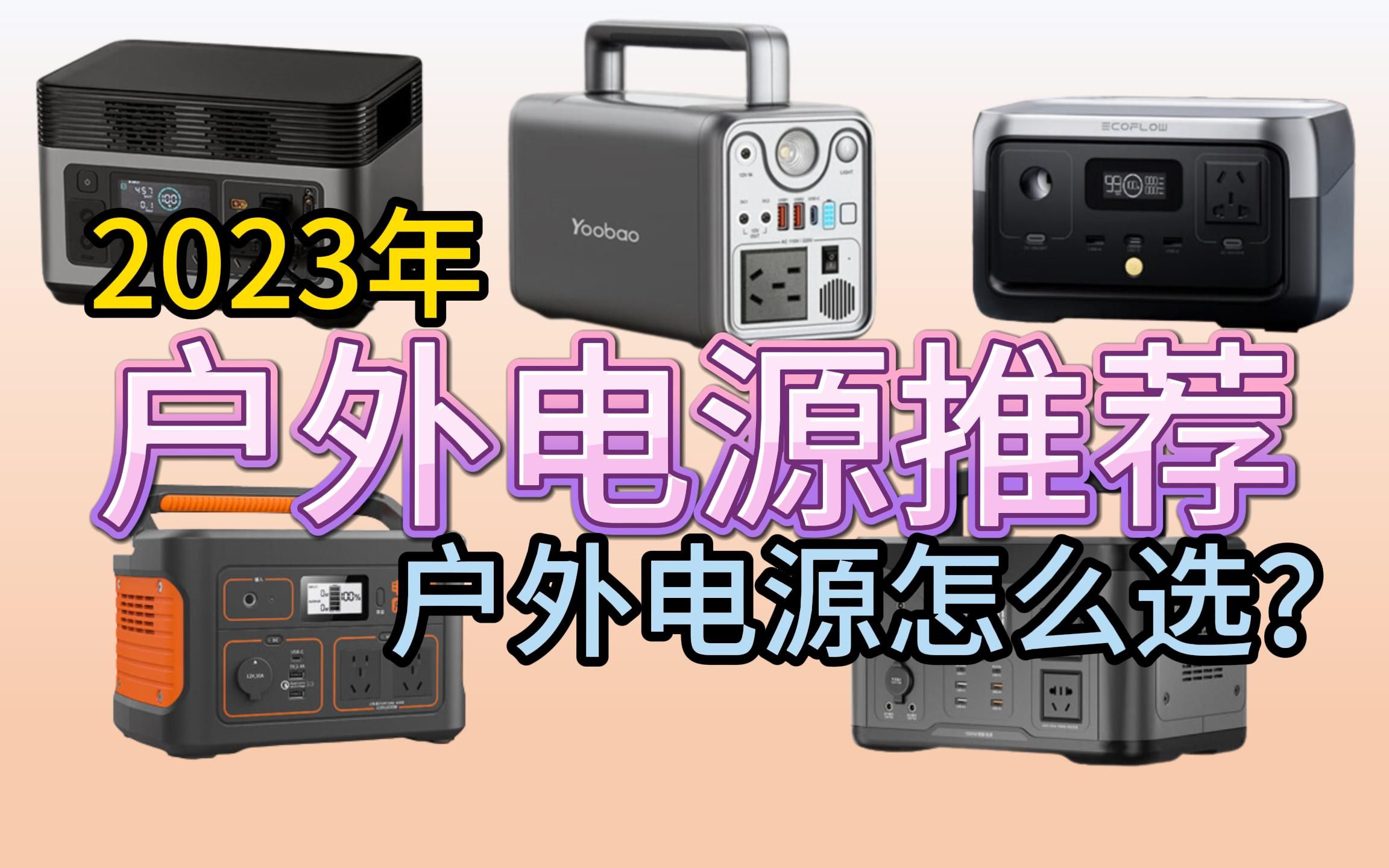 2023年户外电源推荐,京东京造、电小二、正浩、公牛,倍思,飞利浦品牌户外电源怎么选?哔哩哔哩bilibili