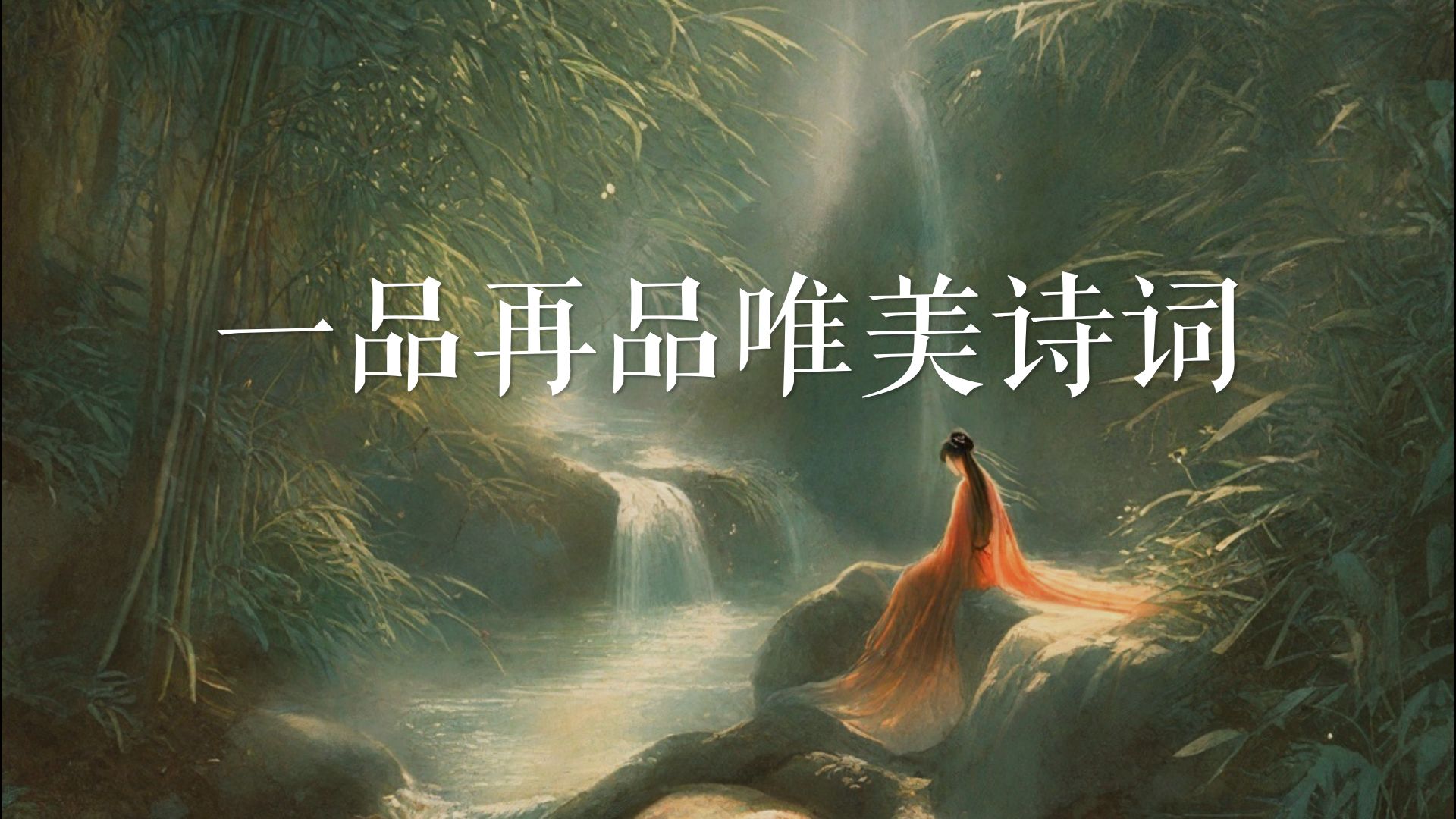 "寂寞空庭春欲晚,梨花满地不开门"