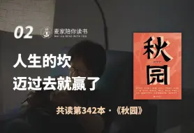 Download Video: 《秋园》②：人生的坎，迈过去就赢了｜麦家陪你读书