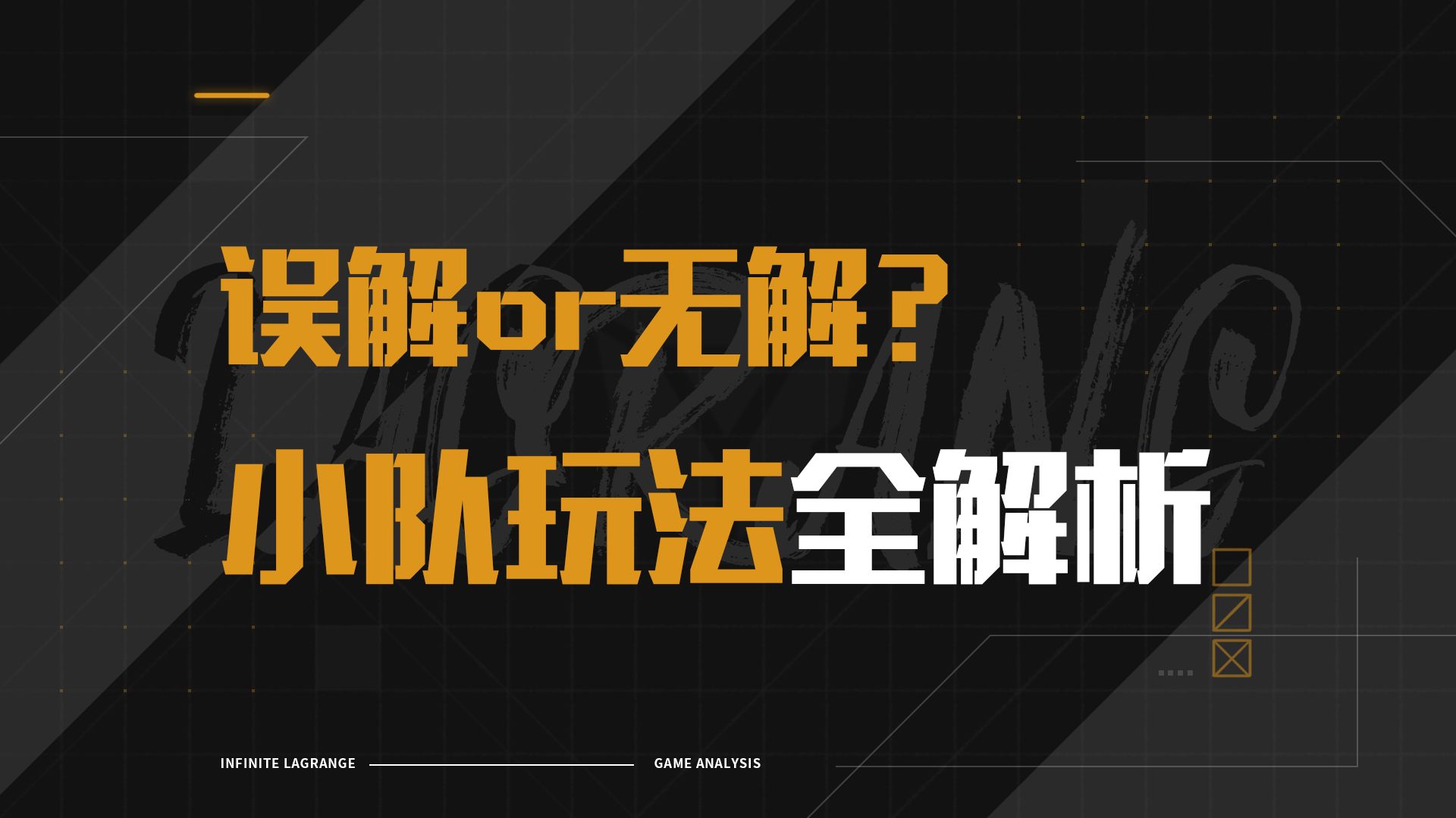 [图]拆散大盟？管理严重不足？没办法种田？小队玩法哪个才是正确打开方式【无尽的拉格朗日·版本解析】