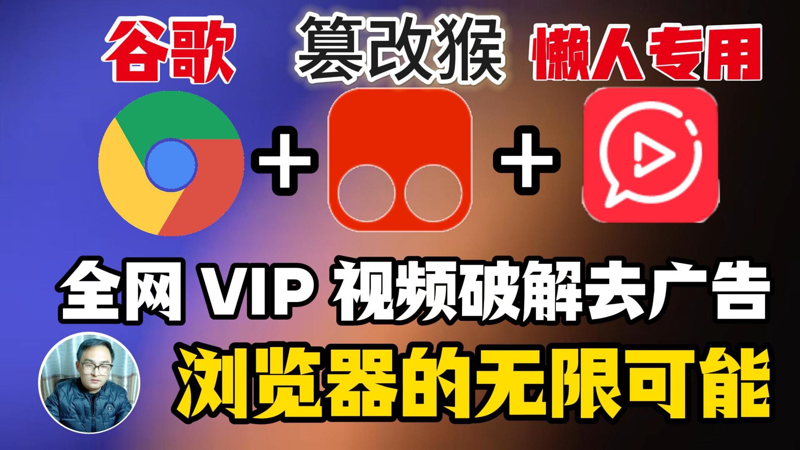 谷歌+篡改猴测试版+懒人专用系列全网 VIP视频破解去广告 | 保姆式油猴插件安装教程 | PC端 | 移动端 |Android端 | IOS端|其它浏览器哔哩哔哩bilibili