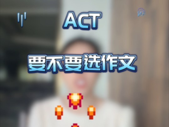 ACT需不需要选作文哔哩哔哩bilibili