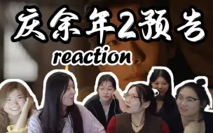 Download Video: 【庆余年2预告片】reaction：小范大人假死？！第二季什么时候播！！