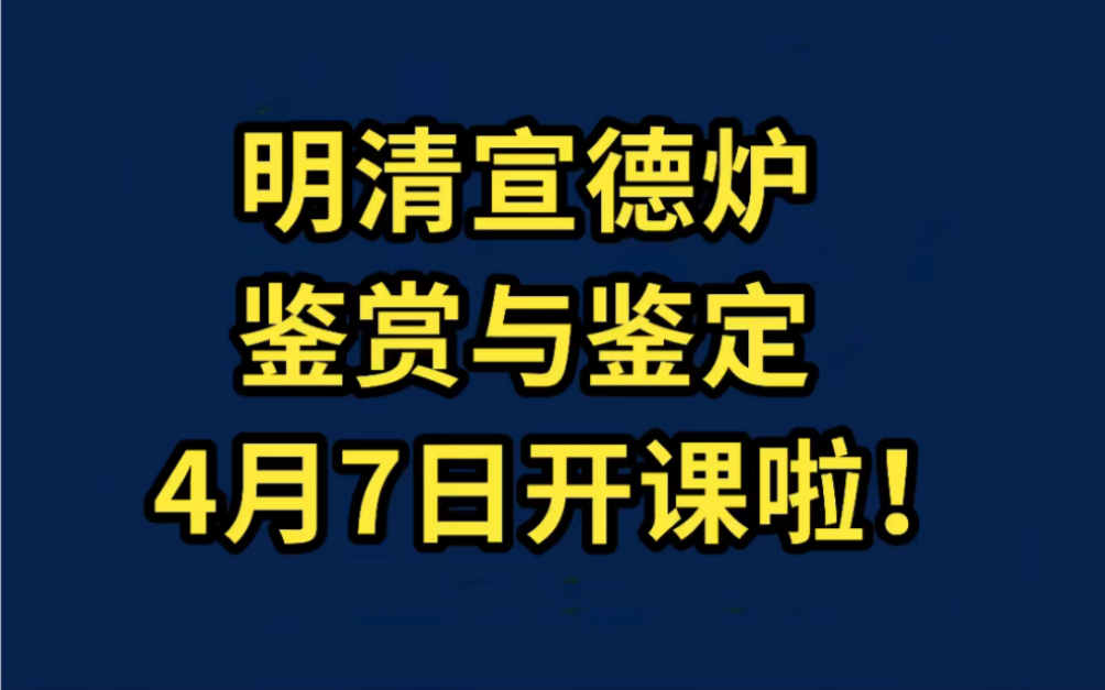 [图]4月7日开课啦！《明清宣德炉·鉴赏与鉴定》培训班，还有最后几个名额！想学习的抓紧报名啦！ #大明宣德年制铜炉 #宣德炉收藏 #明清宣德炉 #铜器 #铜炉