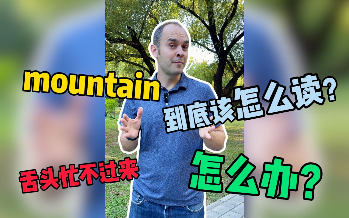 读mountain时,舌头总感觉忙不过来怎么办?哔哩哔哩bilibili