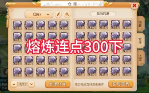 Video herunterladen: 熔炼连点300下看看能满不