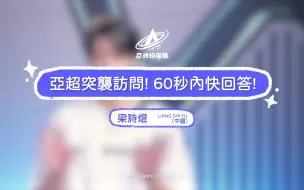 Download Video: 「梁詩煜」的突襲訪問已上線！