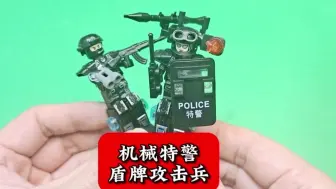 Télécharger la video: 带盾牌的攻击兵好帅!快来看这好玩的机械特警积木人咋拼装出来的带盾牌的攻击兵好帅!快来看这好玩的机械特警积木人咋拼装出来的