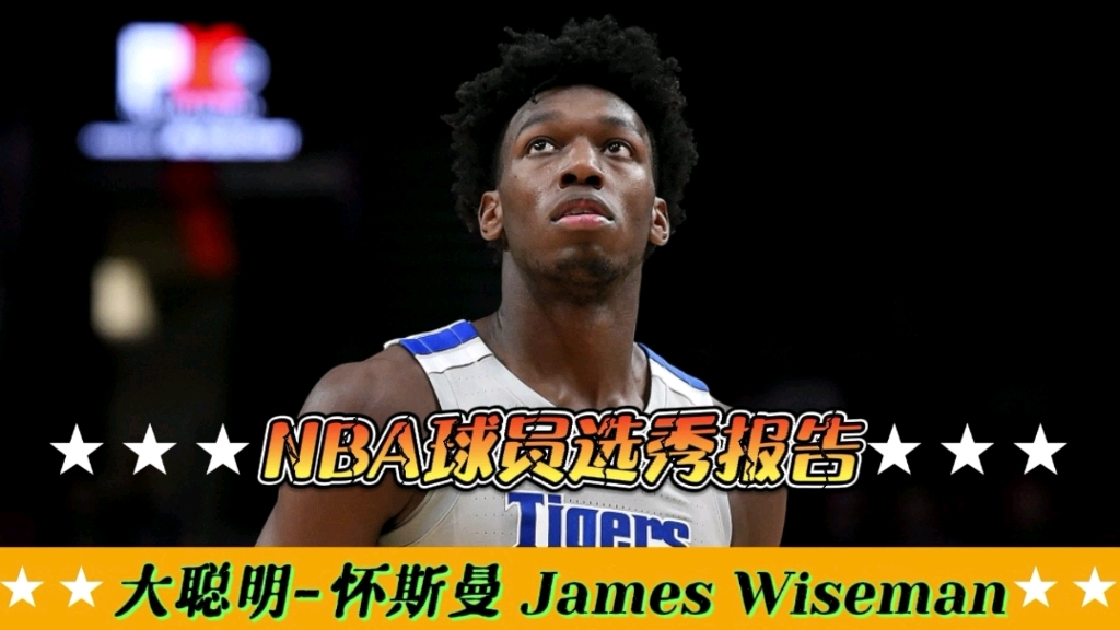 【nba选秀报告"大聪明"怀斯曼体测数据与选秀报告!