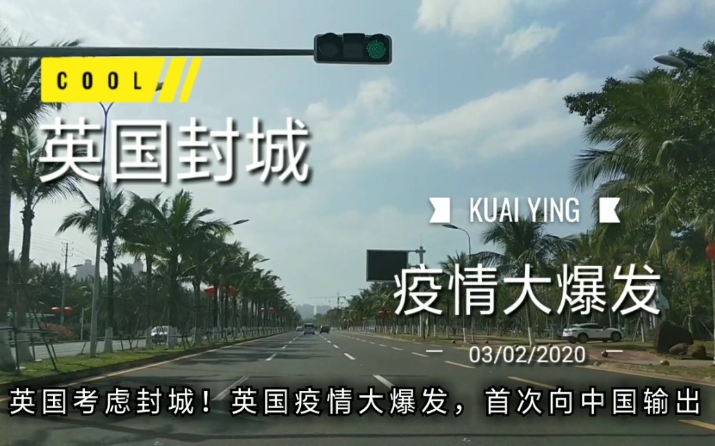 英国疫情严重考虑封城英国疫情大爆发