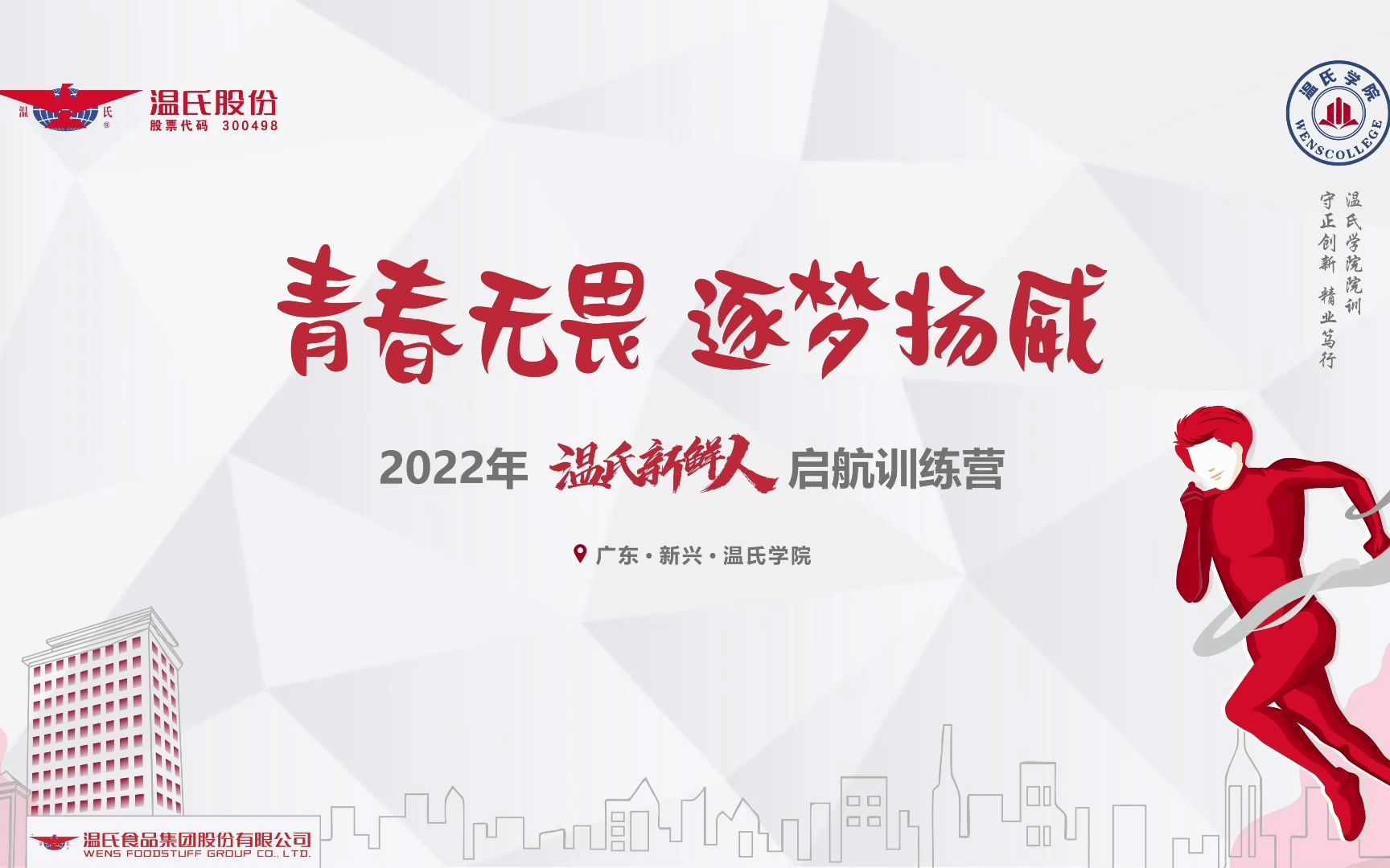 [图]《青春无畏，逐梦扬威》2022年第一期温氏新鲜人启航训练营第二天：风华少年，温氏有我！