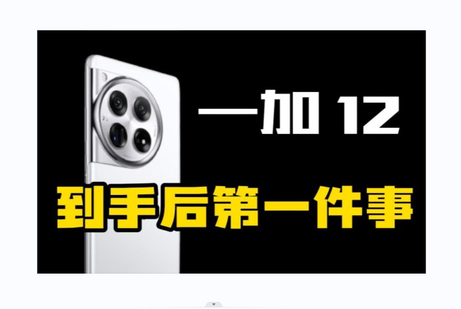 一加11/12的神仙配件!原厂膜到底该不该撕?一加11/12保护膜镜头膜配件分享.哔哩哔哩bilibili