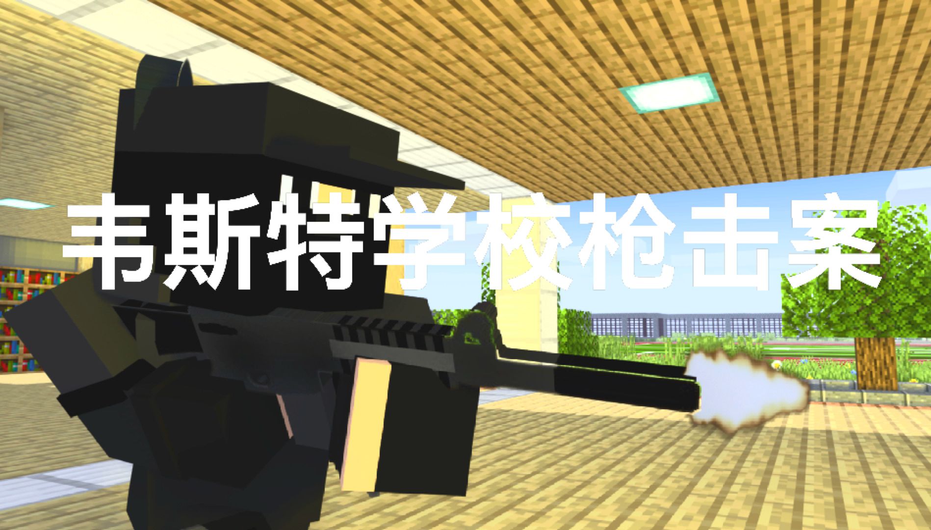 [MineImator动画][R18]韦斯特学校枪击案哔哩哔哩bilibili