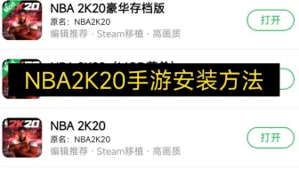 nba2k20手游下载安装简单方法