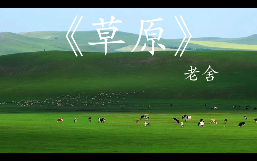 朗读课文内容《草原》六年级上册第一课