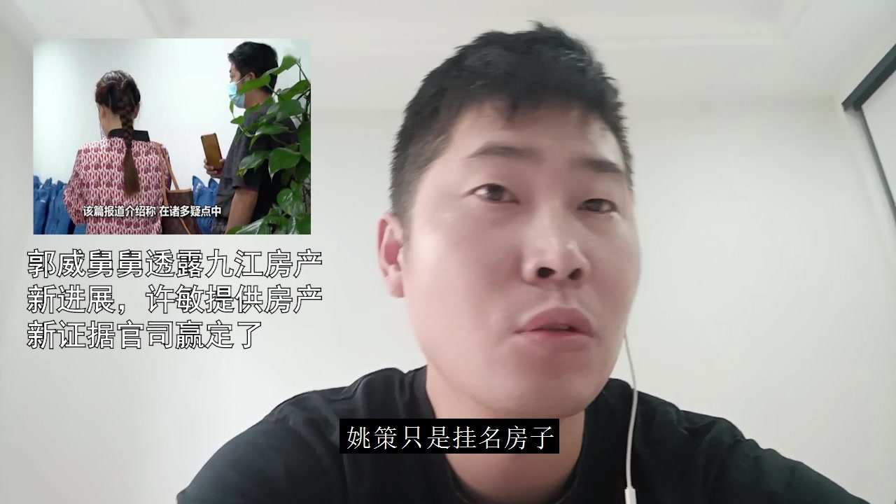 郭威舅舅透露九江房产新进展许敏提供房产新证据官司赢定了