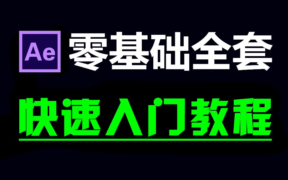 [图]AE教程入门（AE零基础入门全套视频教程)