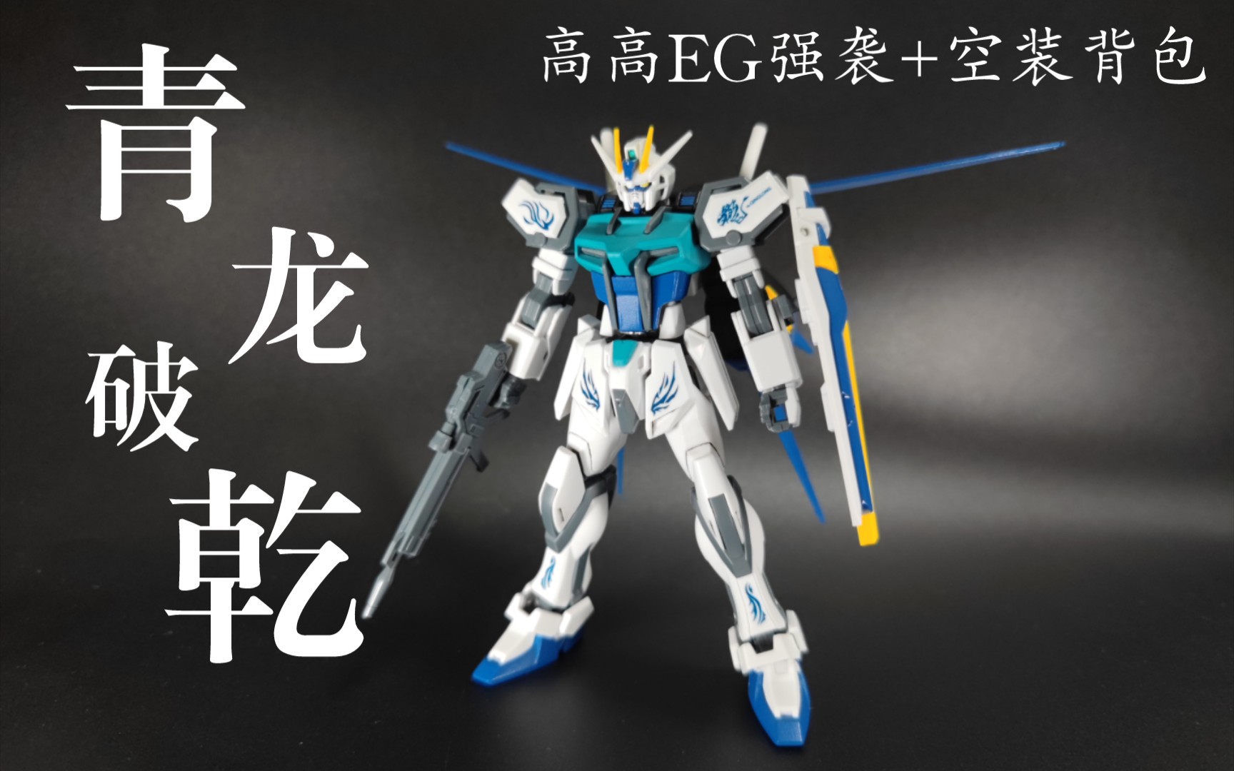 【高高新品】 eg强袭高达 青龙破乾ver.  空装背包(大误)
