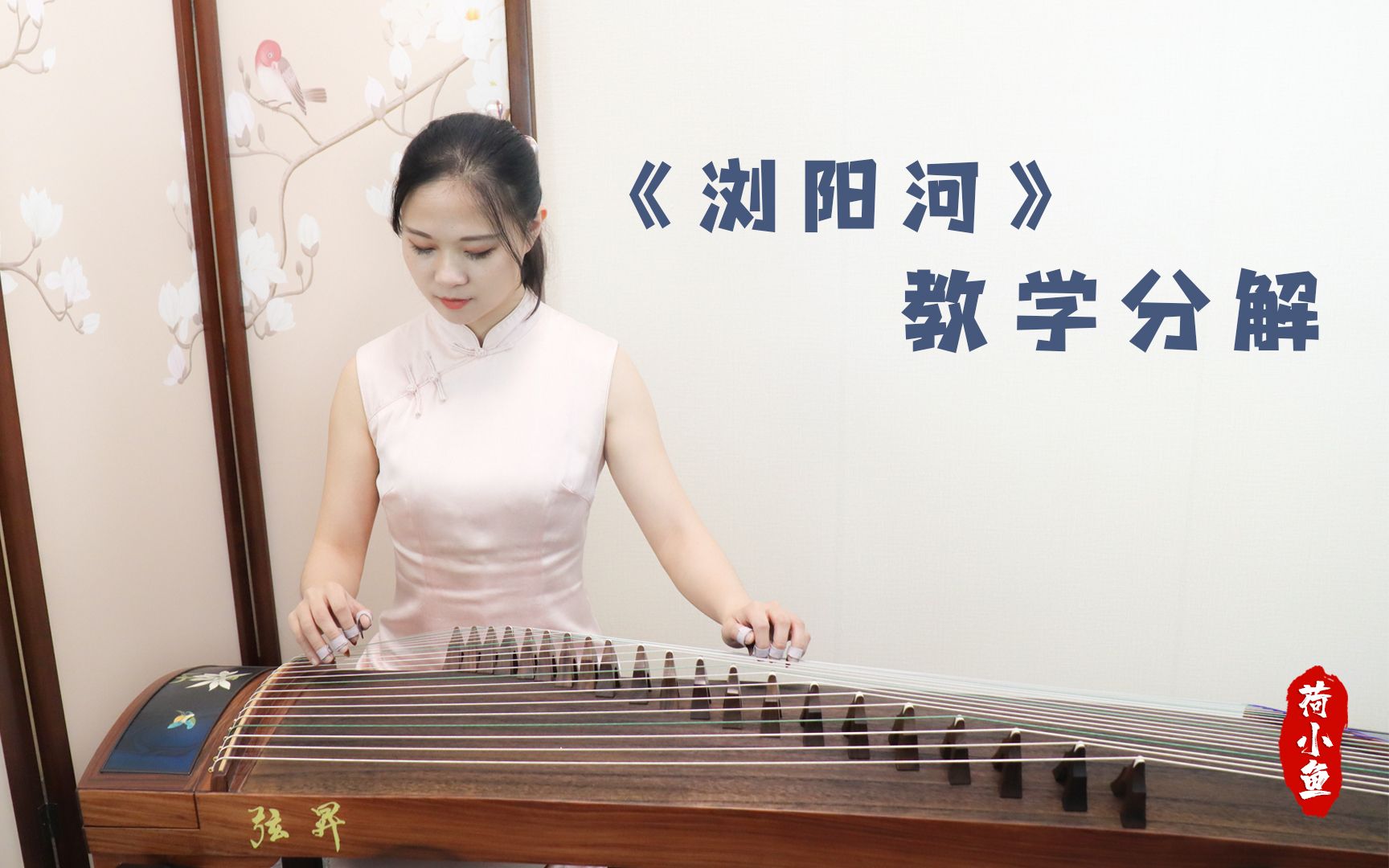 [图]古筝曲教学：《浏阳河》讲解（3），给引子部分来个完美的压轴