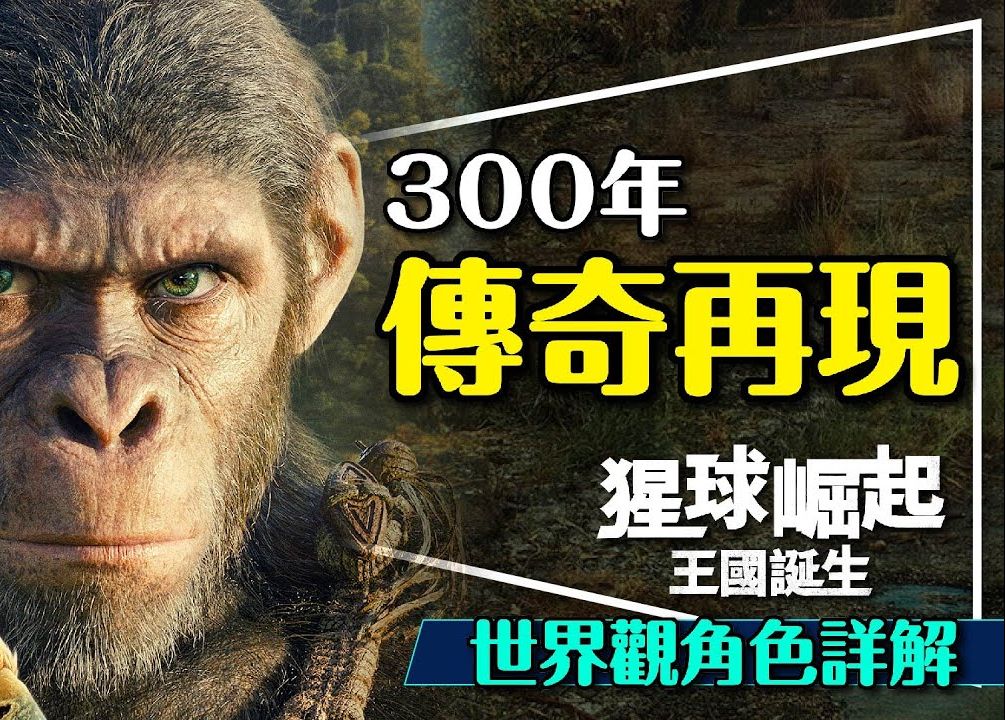 [图]猩球崛起新世界：延续300年的史诗剧透解析｜诺亚成长三部曲｜续集预测｜