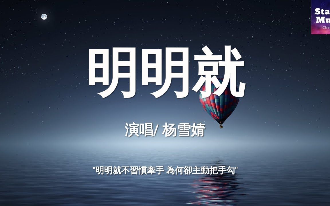 杨雪婧 - 明明就(女声版)〖原唱 -周杰伦〗【动态歌词lyrics】