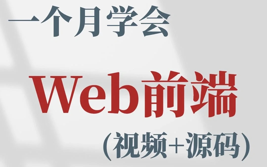 【准大一暑假必备】一个月学会web前端!秒变前端开发大神.经验分享在前端道路上少走弯路HTML+CSS+JS+案例前端学习路线前端入门必备前端教...