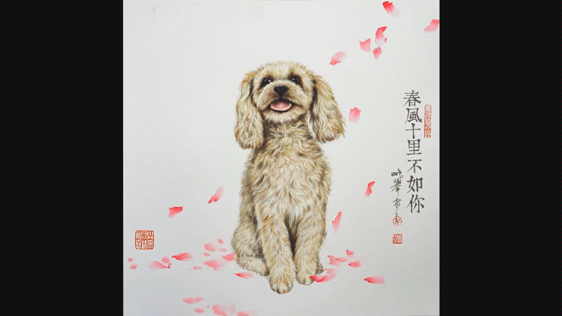 【国画小泰迪】春风十里不如你