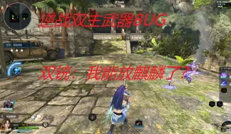 Download Video: 逆战双主武器BUG，都修仙了多带一把主武器怎么了