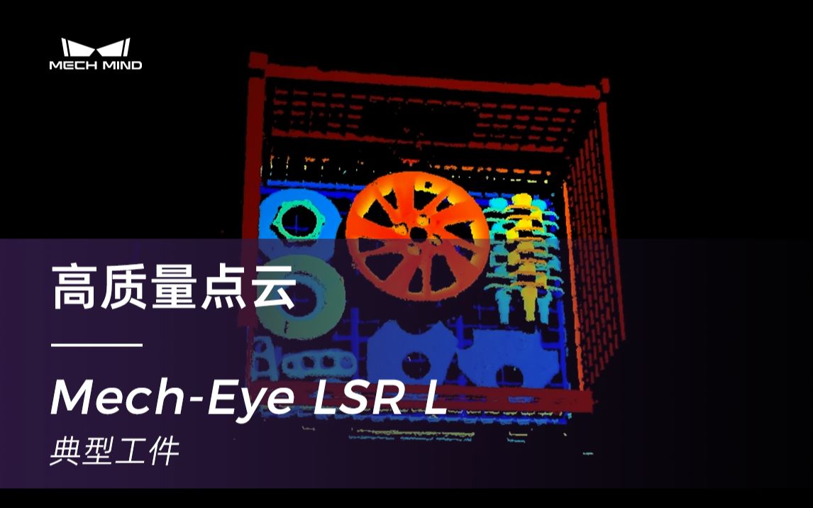 梅卡曼德远距离工业级激光3D相机MechEye LSR L可对各类典型工件高质量成像哔哩哔哩bilibili