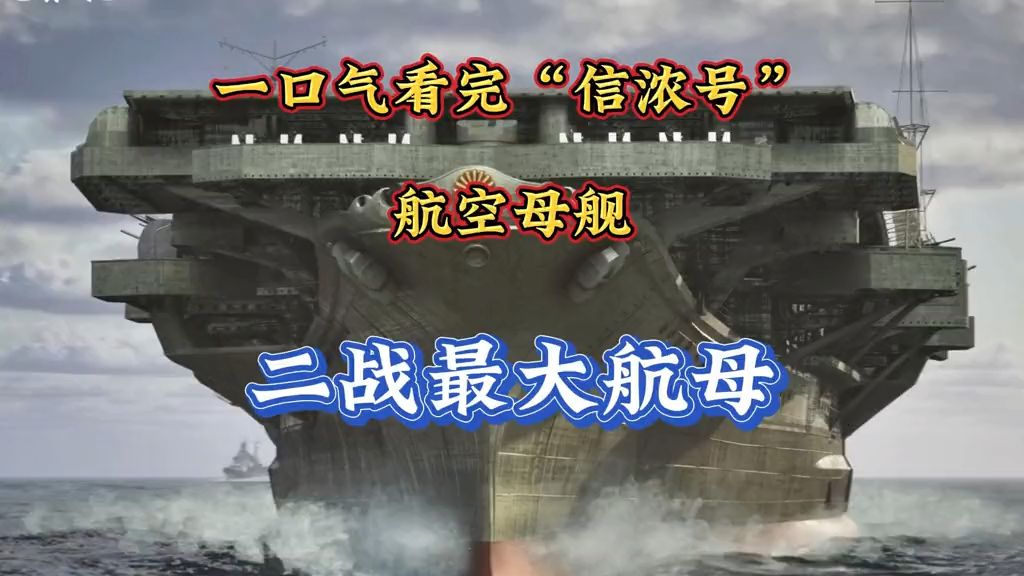 一口气看完“信浓号”航母沉没全过程二战时期最大航空母舰 二战历史讲解 二战航母 信浓号 战舰哔哩哔哩bilibili