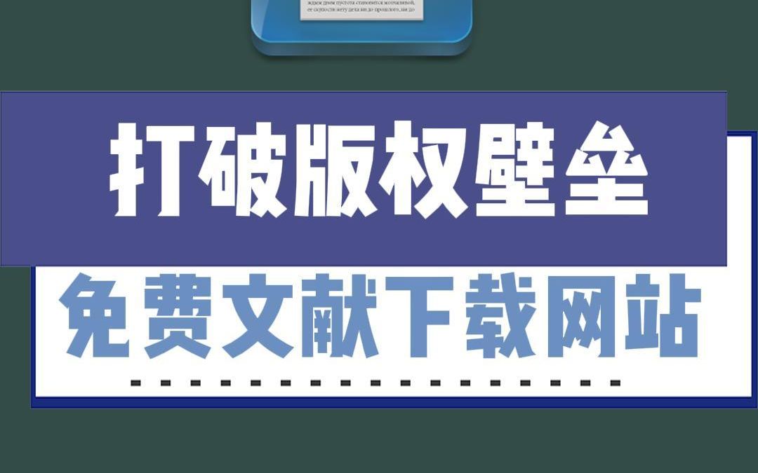 不需要花一分钱就可以get文献、书籍、课本的网站,简单操作就可以直接下载哔哩哔哩bilibili