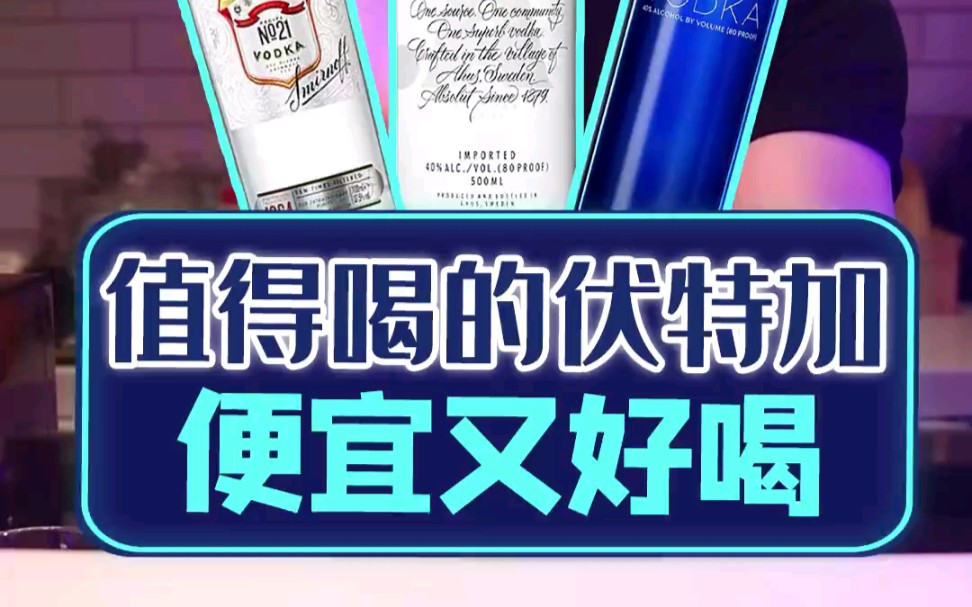 [图]【二狗酒馆】100块以内便宜又好喝的3款洋酒，闭着眼睛买都不怕出错【伏特加篇】