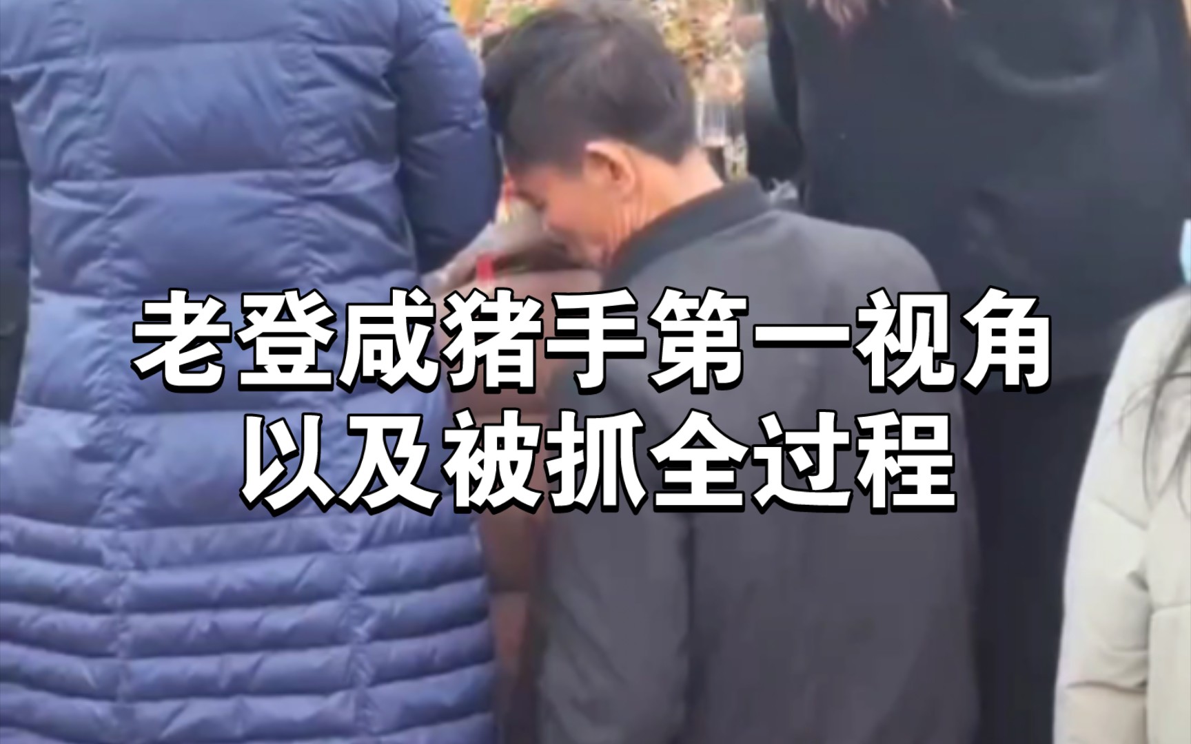 老登咸猪手第一时间已经被抓全过程