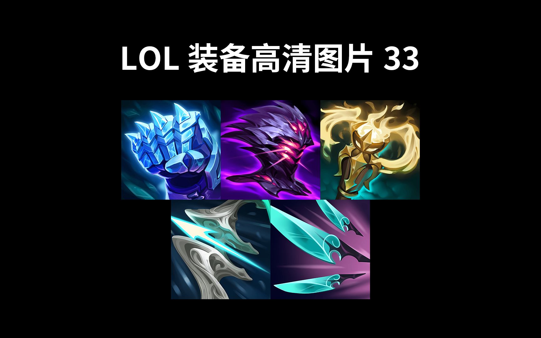 lol装备高清图片33【冰脉护手,千变者贾修,辉耀美德,狂风之力,纳沃利