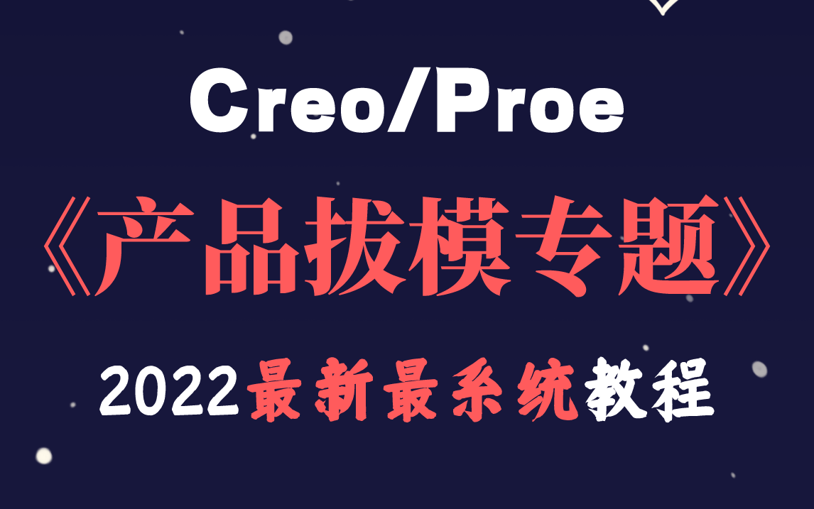 【Creo/Proe产品拔模专题】2022最新最系统教程,入门到精通全集!哔哩哔哩bilibili