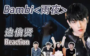 Download Video: 【边伯贤】激萌的花栗鼠看bambi<雨夜>MV，感受伯贤的性张力