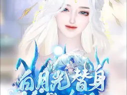 白月光：第十二集