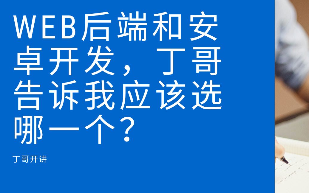 Web后端和安卓开发,丁哥告诉我应该选哪一个?哔哩哔哩bilibili