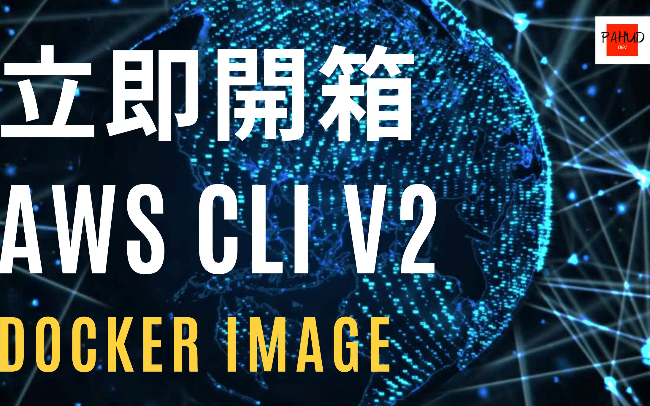  aws cli v2 docker image bilibili