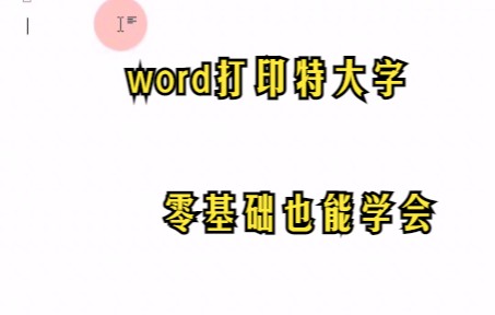 【Word技巧】word如何打印特大字?你也能学会!哔哩哔哩bilibili