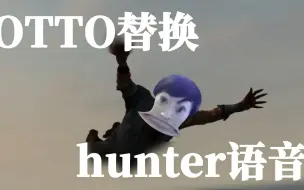 下载视频: 【求生之路】OTTO电棍替换hunter语音